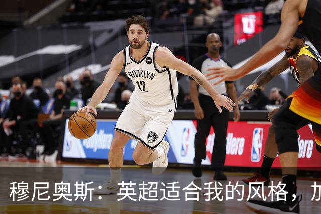 穆尼奥斯：英超适合我的风格，加盟利物浦是正确的决定